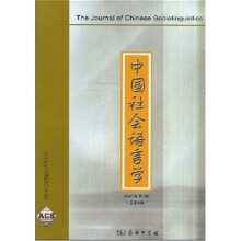 中国社会语言学（2007年第2期）（总第8期）