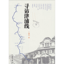寻访津浦线
