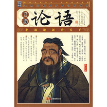 图解论语