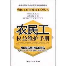 农民工权益维护手册