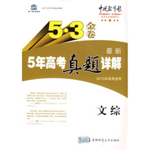 曲一线科学备考·5·3金卷:最新5年高考真题详解(文综)(2010年高考适用)(附答案全解全析)