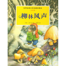 世界经典文学名著彩图本:柳林风声(注音版)