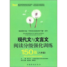现代文与文言文阅读分级强化训练150篇（8年级）