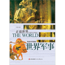 正说世界:铁血中的强权·世界军事