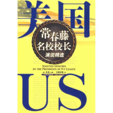 美国常春藤名校校长演说精选