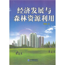 经济发展与森林资源利用
