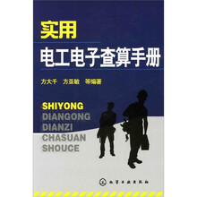 实用电工电子查算手册