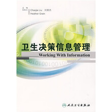 卫生决策信息管理
