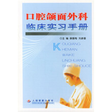 口腔颌面外科临床实习手册