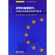 战争的道德制约:冷战后局部战争的哲学思考