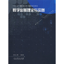 数字出版理论与实践