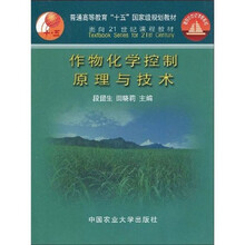 普通高等教育“十一五”国家级规划教材·面向21世纪课程教材：作物化学控制原理与技术