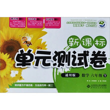 新课标单元测试卷：数学（6年级下）（通用版）