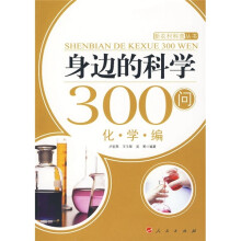 身边的科学300问：化·学·编