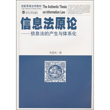 信息法原论：信息法的产生与体系化