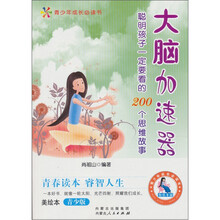 聪明孩子一定要看的200个思维故事：大脑加速器