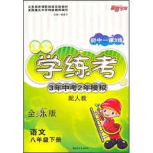 初中一课3练·课堂学练考3年中考2年模拟：语文（8年级下册）（配人教）（全练版）