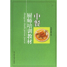 中餐厨师培训教材