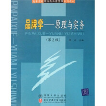 高等学校经济与工商管理系列教材·品牌学：原理与实务（第2版）