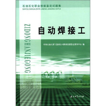 石油石化职业技能鉴定试题集：自动焊接工