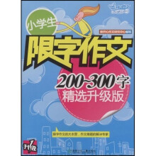 小学生限字作文（200-300字）（精选升级版）