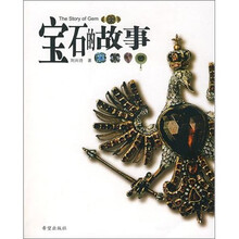 宝石的故事