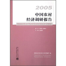 中国农村经济调研报告（2005）