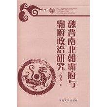 魏晋南北朝霸府与霸府政治研究