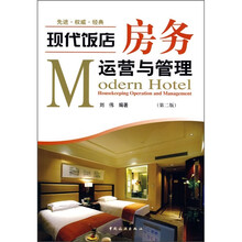 现代饭店房务运营与管理(第2版)