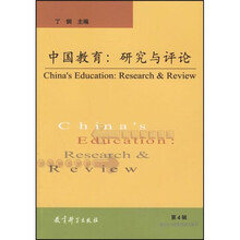 中国教育：研究与评论4