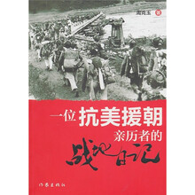 一位抗美援朝亲历者的战地日记