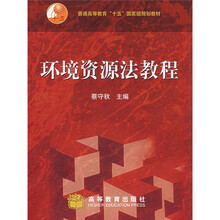 普通高等教育“十五”国家级规划教材：环境资源法教程
