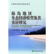 海岛地区生态经济模型及其实证研究