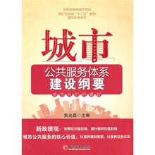 城市公共服务体系建设纲要