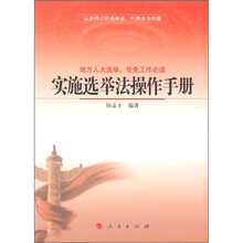 实施选举法操作手册