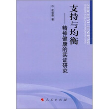 支持与均衡：精神健康的实证研究