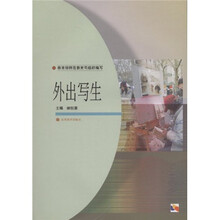 中学教师进修高等师范本科（专科起点）教材：外出写生（专升本）