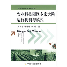 农业科技园区专家大院运行机制与模式