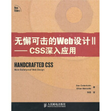 无懈可击的Web设计2：CSS深入应用
