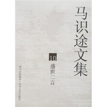 马识途文集10:盛世二言(再版)