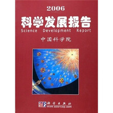 2006科学发展报告