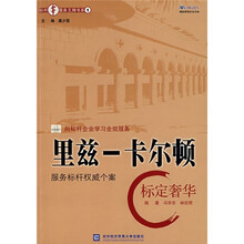 里兹-卡尔顿：标定奢华
