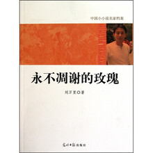 中国小小说名家档案·永不凋谢的玫瑰
