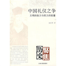 中国礼仪之争：文明的张力与权力的较量 （历史聚焦）
