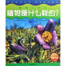 植物小百科：植物是什么样的