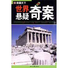 家藏天下：世界悬疑奇案