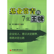 基业常青的7张王牌