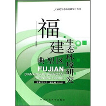 福建典型区生态环境研究