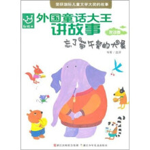 外国童话大王讲故事:忘了带午餐的大象