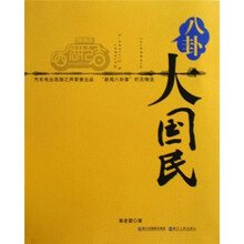 八卦大国民